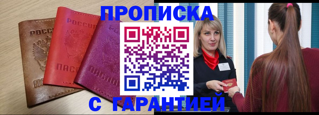 купить прописку в Пересвете